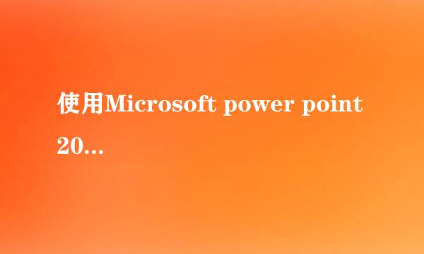 使用Microsoft power point2010录制微课视频