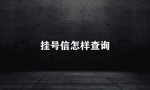 挂号信怎样查询