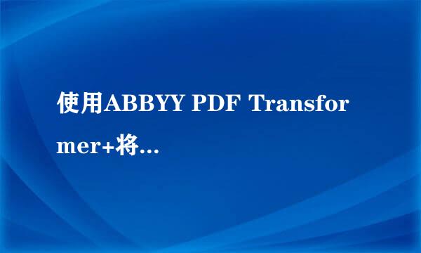 使用ABBYY PDF Transformer+将PDF转换成Excel