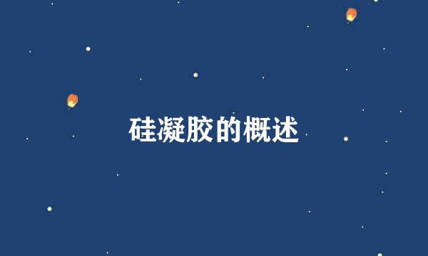 硅凝胶的概述