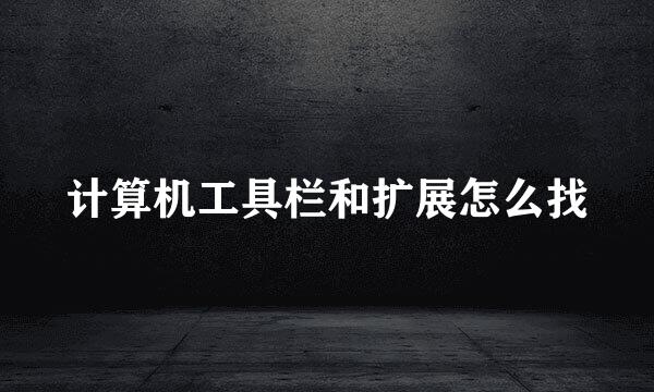 计算机工具栏和扩展怎么找