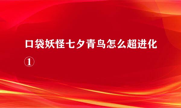 口袋妖怪七夕青鸟怎么超进化①