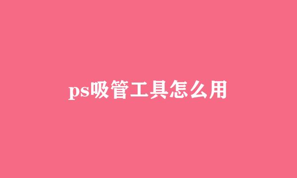 ps吸管工具怎么用