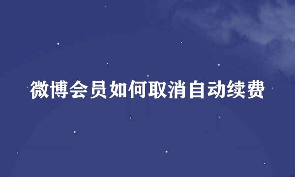 微博会员如何取消自动续费
