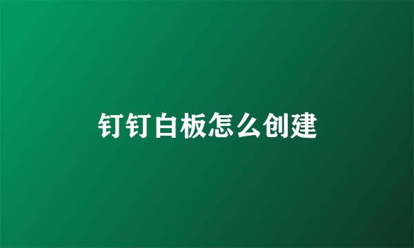 钉钉白板怎么创建
