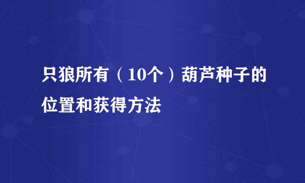 只狼所有（10个）葫芦种子的位置和获得方法