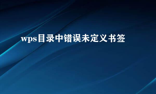 wps目录中错误未定义书签