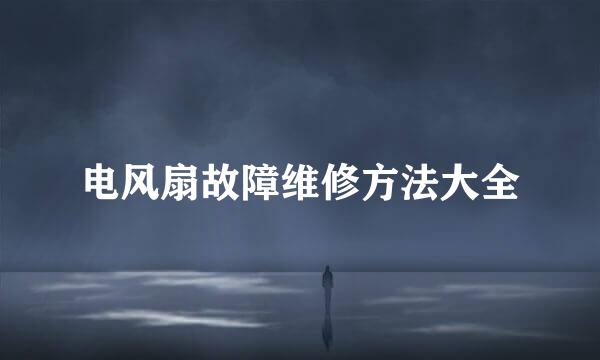 电风扇故障维修方法大全