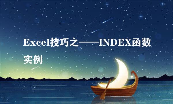 Excel技巧之——INDEX函数实例