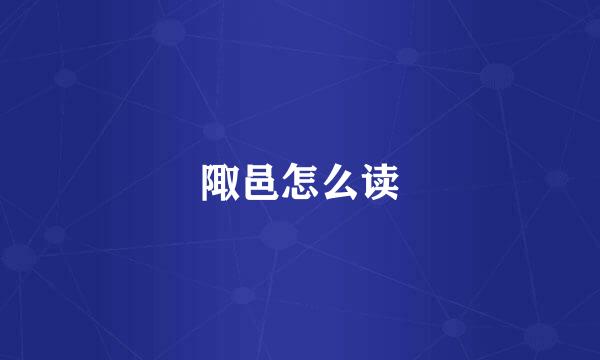 陬邑怎么读