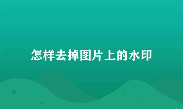 怎样去掉图片上的水印