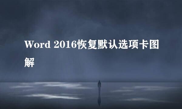 Word 2016恢复默认选项卡图解