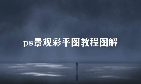 ps景观彩平图教程图解