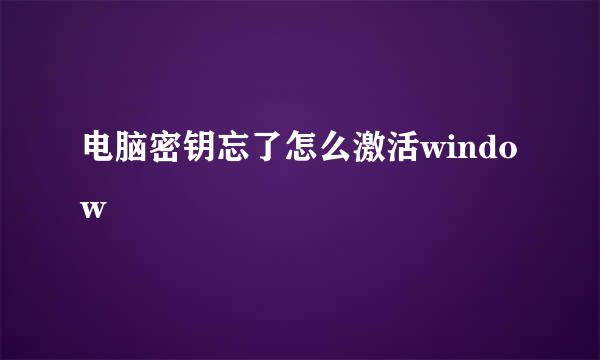电脑密钥忘了怎么激活window