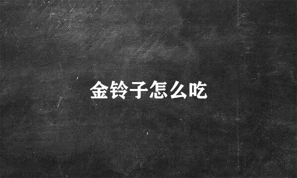 金铃子怎么吃