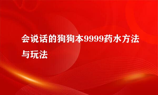 会说话的狗狗本9999药水方法与玩法
