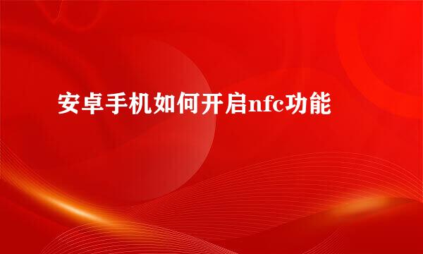 安卓手机如何开启nfc功能