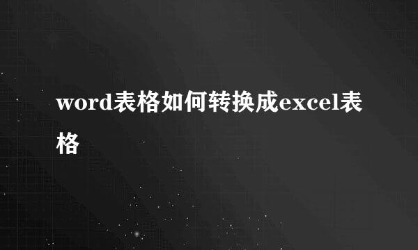 word表格如何转换成excel表格
