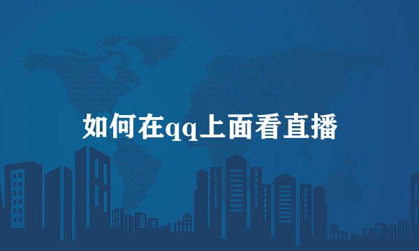 如何在qq上面看直播