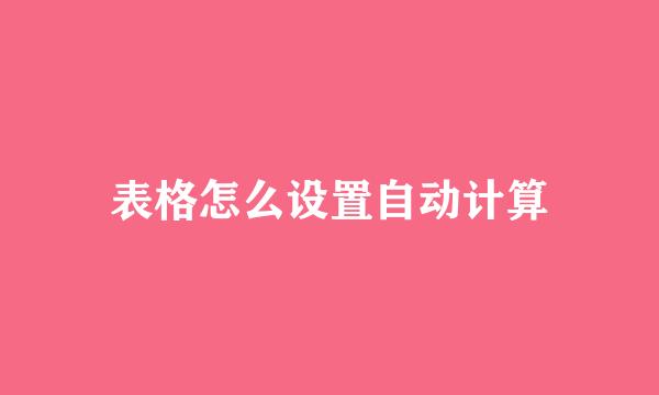 表格怎么设置自动计算