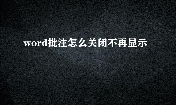 word批注怎么关闭不再显示