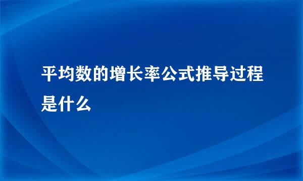 平均数的增长率公式推导过程是什么