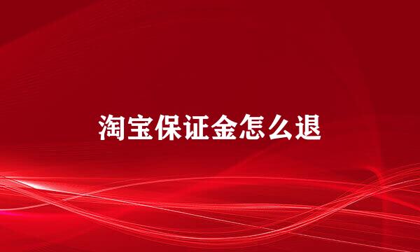 淘宝保证金怎么退