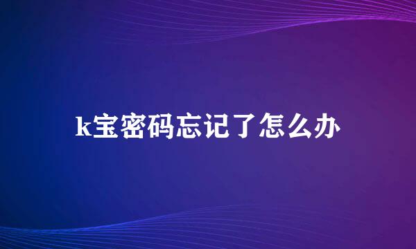 k宝密码忘记了怎么办