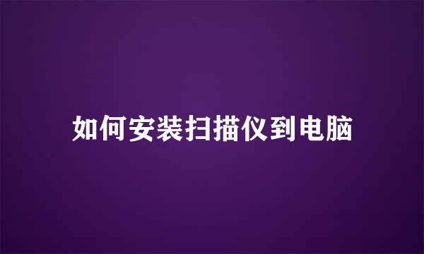 如何安装扫描仪到电脑