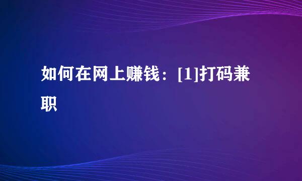 如何在网上赚钱：[1]打码兼职