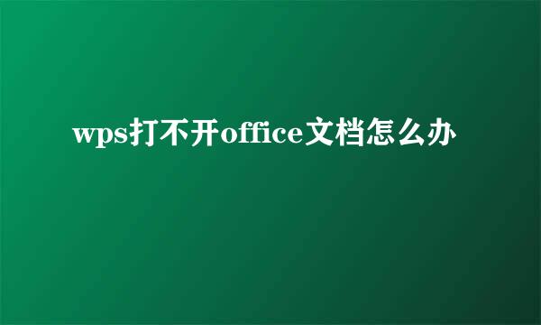 wps打不开office文档怎么办