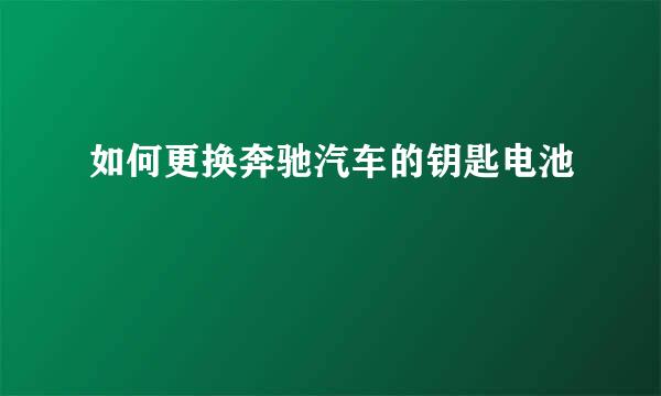 如何更换奔驰汽车的钥匙电池