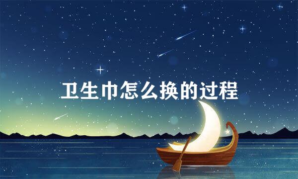 卫生巾怎么换的过程