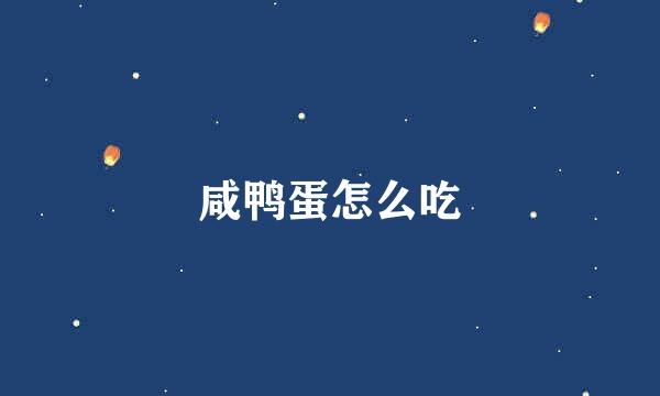 咸鸭蛋怎么吃