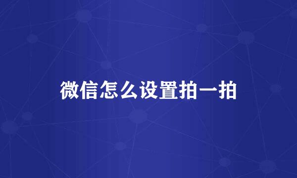 微信怎么设置拍一拍