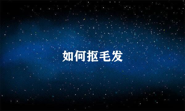 如何抠毛发