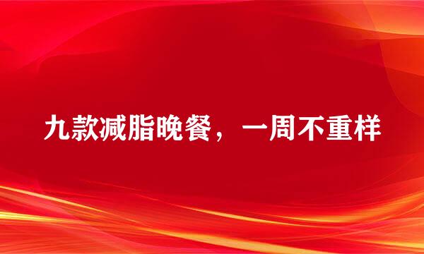 九款减脂晚餐，一周不重样