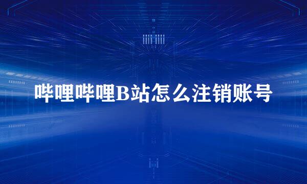哔哩哔哩B站怎么注销账号