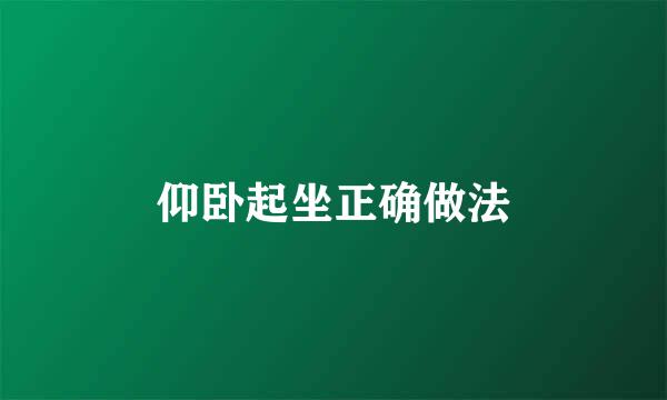 仰卧起坐正确做法