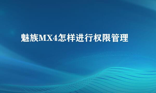 魅族MX4怎样进行权限管理
