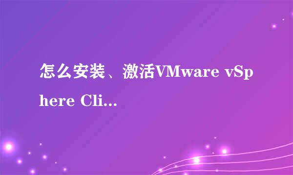 怎么安装、激活VMware vSphere Client图解教程