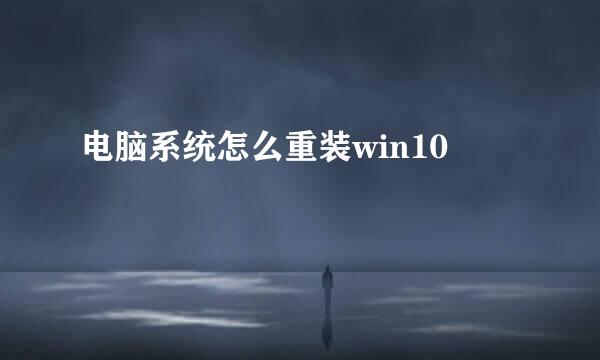 电脑系统怎么重装win10
