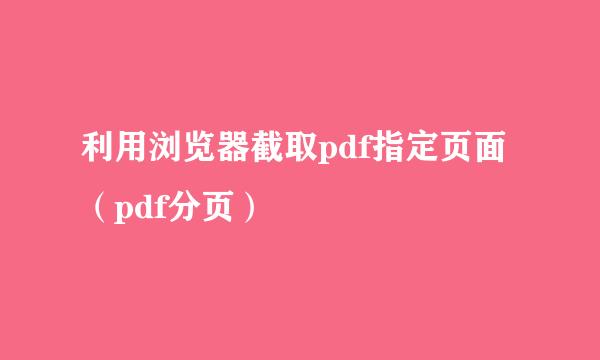 利用浏览器截取pdf指定页面（pdf分页）