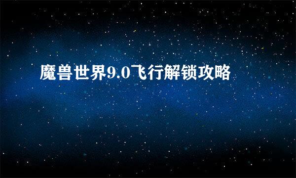 魔兽世界9.0飞行解锁攻略