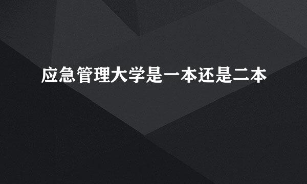 应急管理大学是一本还是二本