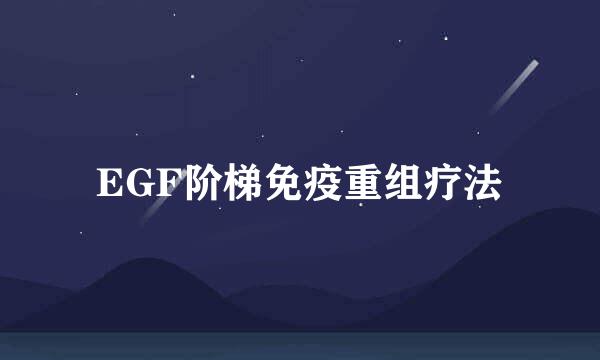 EGF阶梯免疫重组疗法
