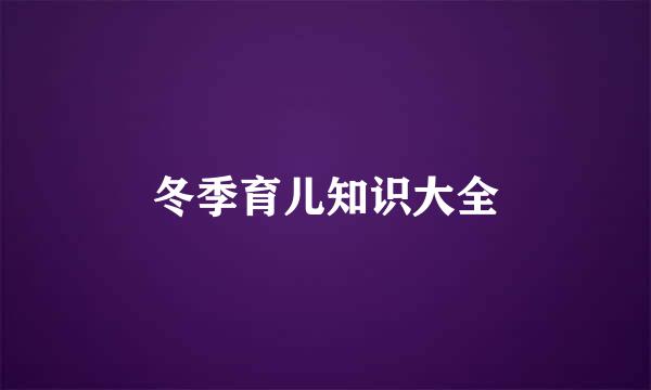 冬季育儿知识大全