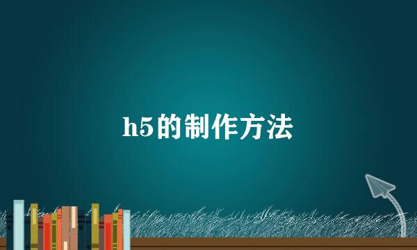 h5的制作方法