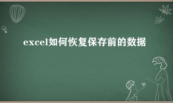 excel如何恢复保存前的数据