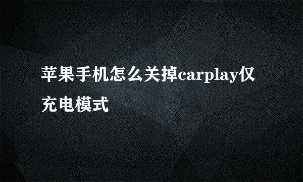 苹果手机怎么关掉carplay仅充电模式